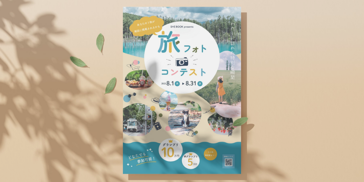 旅フォトコンテストのフライヤー
